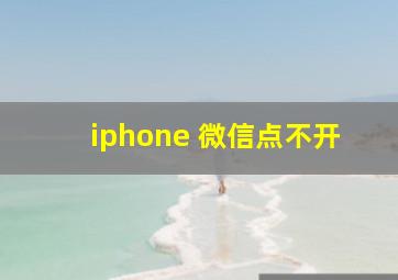 iphone 微信点不开